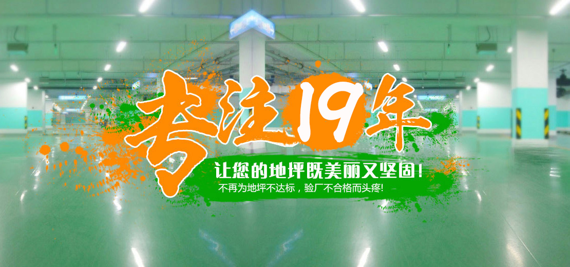 16年專注，打造地坪行業(yè)標(biāo)桿服務(wù)商